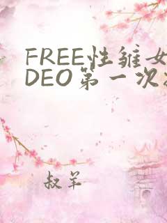 FREE性雏女DEO第一次摘花