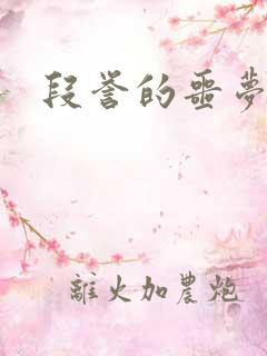 段誉的噩梦人生