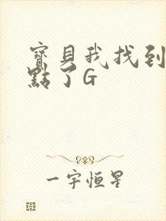 宝贝我找到你的点了G