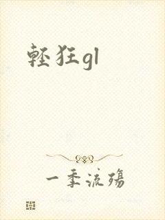轻狂gl