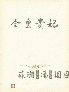 全皇贵妃