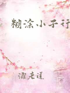 糊涂小子行大运