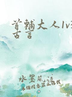 首辅大人1v3古言