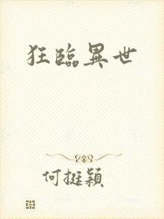 狂临异世