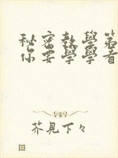 秘密教学第4话你要学学看吗