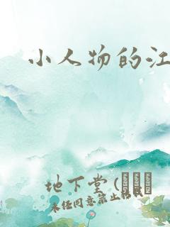 小人物的江湖