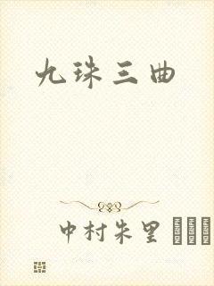 九珠三曲