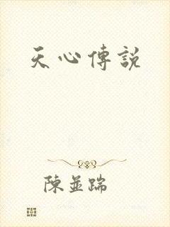 天心传说