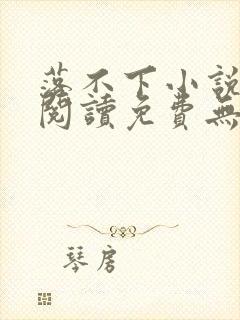 落不下小说全文阅读免费无弹窗