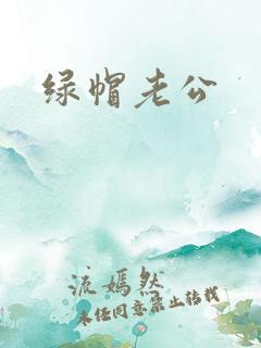 绿帽老公