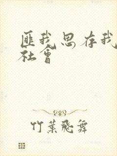 匪我思存我爱黑社会