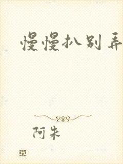 慢慢扒别弄醒她