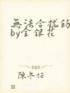 无法合拢的皇帝by金银花