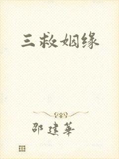 三救姻缘