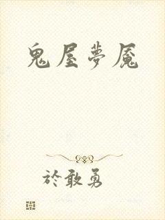鬼屋梦魇