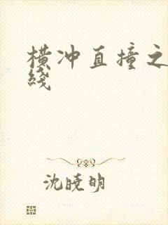 横冲直撞之平行线