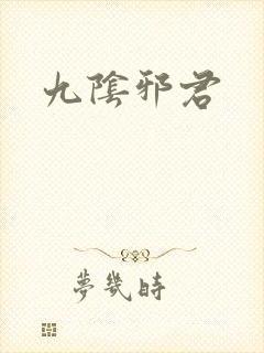 九阴邪君