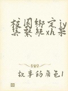 校园绑定jy收集系统xh米小小