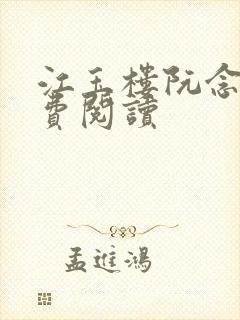 江玉楼阮念笙免费阅读