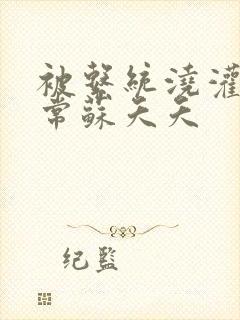 被系统浇灌的日常苏夭夭