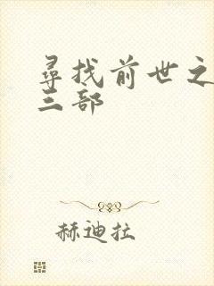 寻找前世之旅第三部