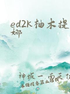 ed2k柚木提娜