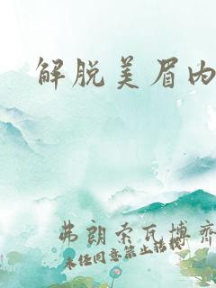 解脱美眉内衣