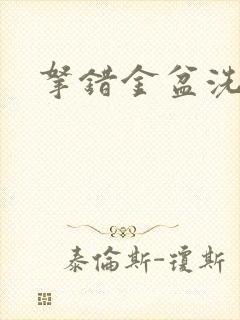 拿错金盆洗错手