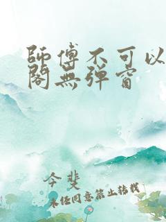 师傅不可以笔趣阁无弹窗