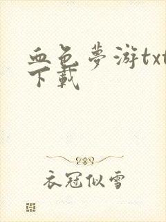 血色梦游txt下载