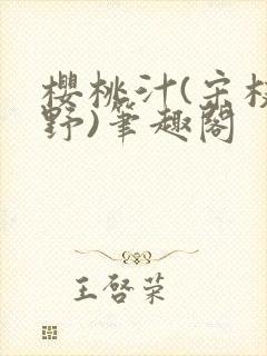 樱桃汁(宋枝江野)笔趣阁