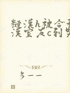 糙汉h被合租糙汉室友c到哭