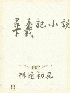 寻秦记小说免费下载