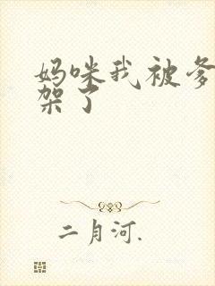 妈咪我被爹地绑架了