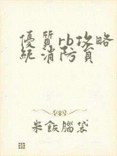 优质rb攻略系统消防员