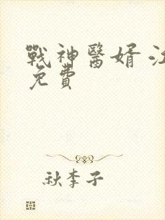 战神医婿 江辰免费