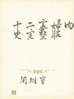十二寡妇肉床艳史完整版