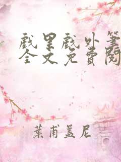 戏里戏外笔趣阁全文免费阅读