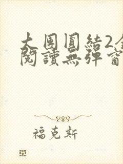 大团圆结2全文阅读无弹窗