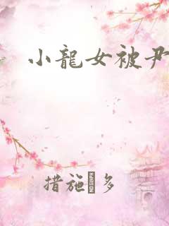 小龙女被尹志平