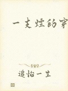 一支烟的穿越