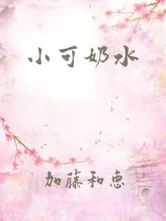 小可奶水