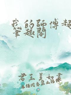 我的师傅超凶的笔趣阁