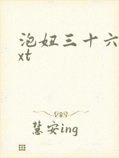 泡妞三十六计txt