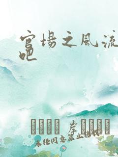 官场之风流人生吧