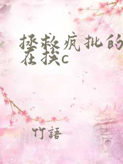 拯救疯批的我总在挨c