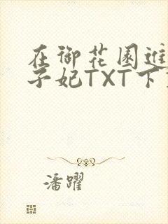 在御花园进入太子妃TXT下载