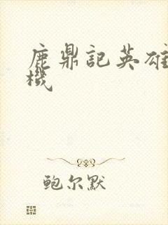 鹿鼎记英雄楼挂机