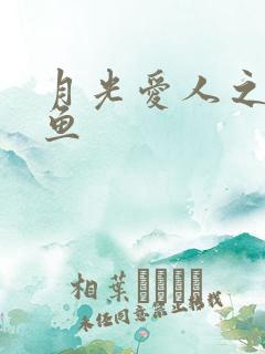 月光爱人之美人鱼