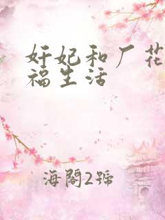 奸妃和厂花的幸福生活